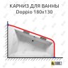 Карниз для ванны Riho Doppio 180х130 Усиленный 20 мм MrKARNIZ фото 1
