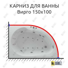 Карниз для ванны Aquatek Вирго 150х100 Усиленный 25 мм MrKARNIZ