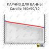 Карниз для ванны Vagnerplast Cavallo Передний борт 160х90/60 Усиленный 20 мм MrKARNIZ фото 1