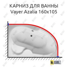 Карниз для ванны Relisan Vayer Azalia 160х105 Усиленный 25 мм MrKARNIZ