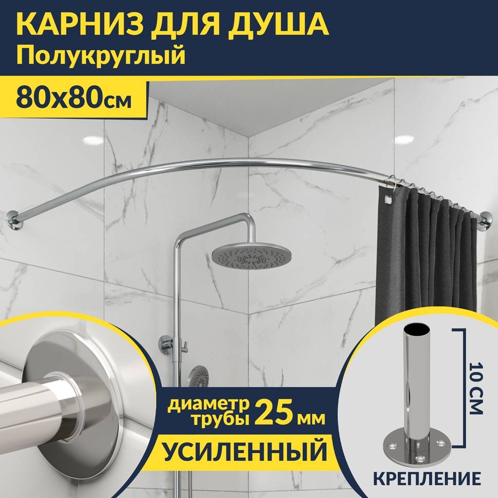 Карниз для душа Угловой Полукруглый 80х80 Усиленный 25 мм MrKARNIZ