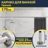 Карниз для ванной Прямой 170 (Усиленный 25 мм) MrKARNIZ фото 1