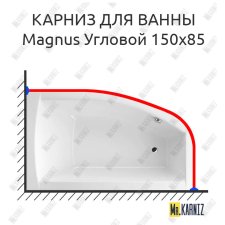 Карниз для ванны Excellent Magnus Угловой 150х85 Усиленный 25 мм MrKARNIZ