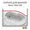 Карниз для ванны Riho Nora Передний борт 160х100 Усиленный 20 мм MrKARNIZ фото 1