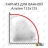 Карниз для ванной Vannesa Альтея 125х125 Усиленный 20 мм MrKARNIZ фото 1
