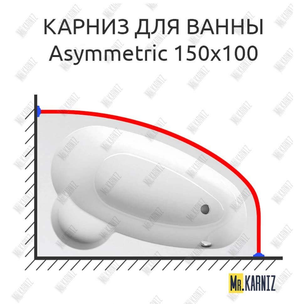 Карниз для ванны Ravak Asymmetric 150х100 Усиленный 20 мм MrKARNIZ Карниз для ванны Ravak Asymmetric 150х100 Усиленный 20 мм MrKARNIZ