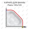Карниз для ванны Kolpa-San Piano 145х145 Усиленный 20 мм MrKARNIZ фото 1