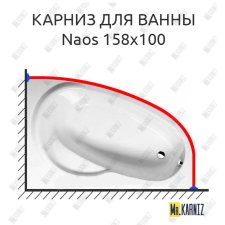 Карниз для ванны Alpen Naos 158х100 Усиленный 25 мм MrKARNIZ