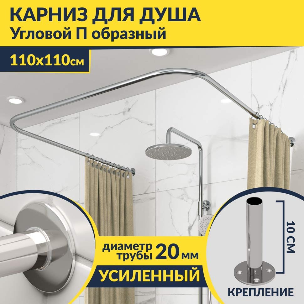 Карниз для душа П-образный 110х110 Усиленный 20 мм MrKARNIZ Карниз для душа П-образный 110х110 Усиленный 20 мм MrKARNIZ
