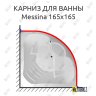 Карниз для ванны 1 MarKa Messina 165х165 Усиленный 20 мм MrKARNIZ фото 1