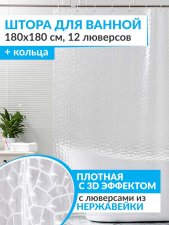 Штора для ванной 3D SHELL 180х180 см прозрачная
