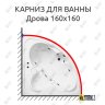 Карниз для ванны Bas Дрова 160х160 Усиленный 20 мм MrKARNIZ фото 1