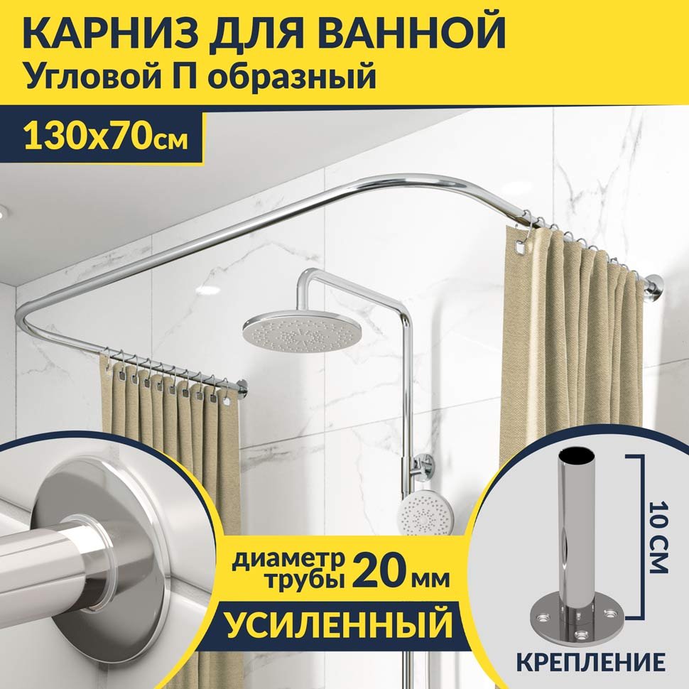 Карниз для ванны П-образный 130х70 Усиленный 20 мм MrKARNIZ Карниз для ванны П-образный 130х70 Усиленный 20 мм MrKARNIZ