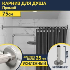 Карниз для ванной Прямой 75 Усиленный 25 мм MrKARNIZ