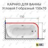 Карниз для ванной Угловой Г образный 150х70 Усиленный 25 мм MrKARNIZ фото 2