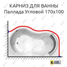 Карниз для ванны Radomir Паллада Угловой 170х100 Усиленный 25 мм MrKARNIZ