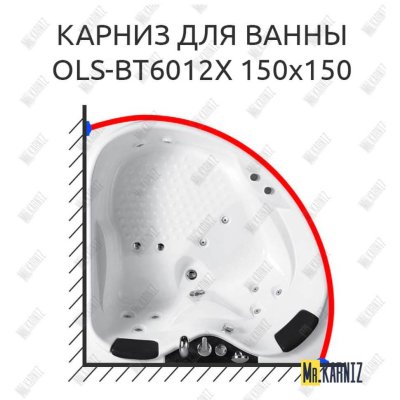 Карниз для ванны Orans OLS-BT6012X 150 Усиленный 20 мм MrKARNIZ