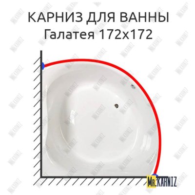 Карниз для ванны Osm Галатея 172х172 Усиленный 20 мм MrKARNIZ