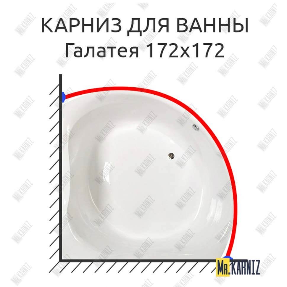 Карниз для ванны Osm Галатея 172х172 Усиленный 20 мм MrKARNIZ