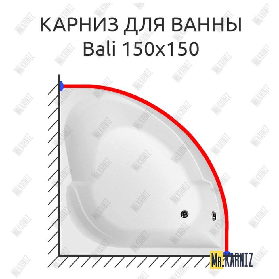 Карниз для ванны Aquanet Bali 150х150 Усиленный 20 мм MrKARNIZ Карниз для ванны Aquanet Bali 150х150 Усиленный 20 мм MrKARNIZ