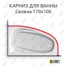 Карниз для ванны Astra-form Селена 170х100 Усиленный 20 мм MrKARNIZ фото 1