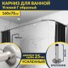 Карниз для ванной Угловой Г образный 160х70 Усиленный 25 мм MrKARNIZ фото 1
