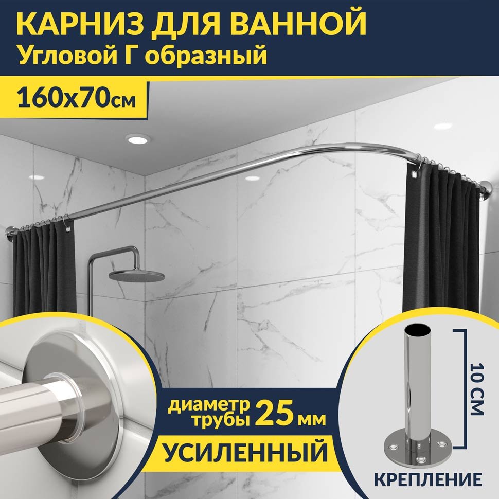 Карниз для ванной Угловой Г образный 160х70 Усиленный 25 мм MrKARNIZ