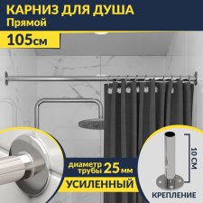 Карниз для ванной Прямой 105 Усиленный 25 мм MrKARNIZ