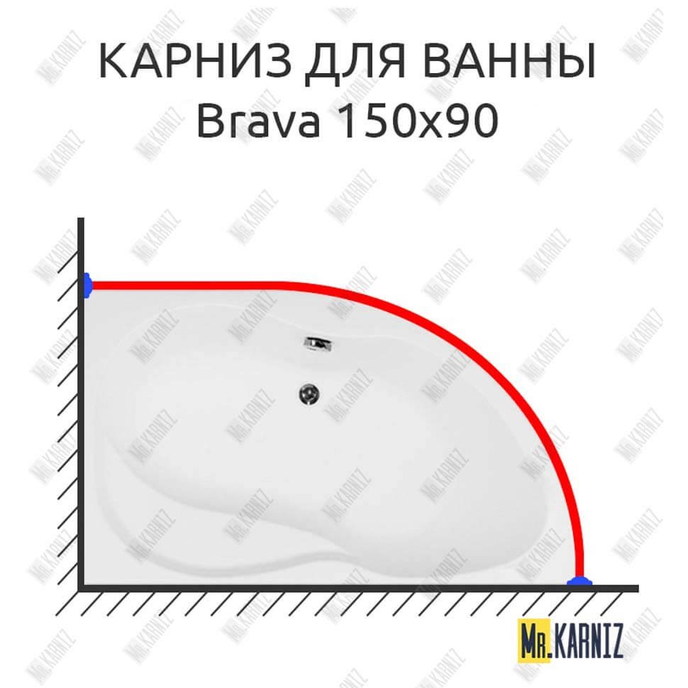 Карниз для ванны Aquanet Brava 150х90 Усиленный 20 мм MrKARNIZ Карниз для ванны Aquanet Brava 150х90 Усиленный 20 мм MrKARNIZ