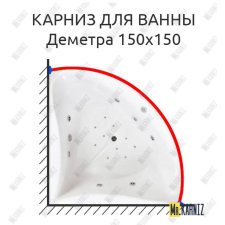 Карниз для ванны Bach Деметра 150х150 Усиленный 20 мм MrKARNIZ