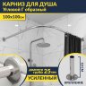 Карниз для душа Угловой Г образный 100х100 Усиленный 25 мм MrKARNIZ фото 1