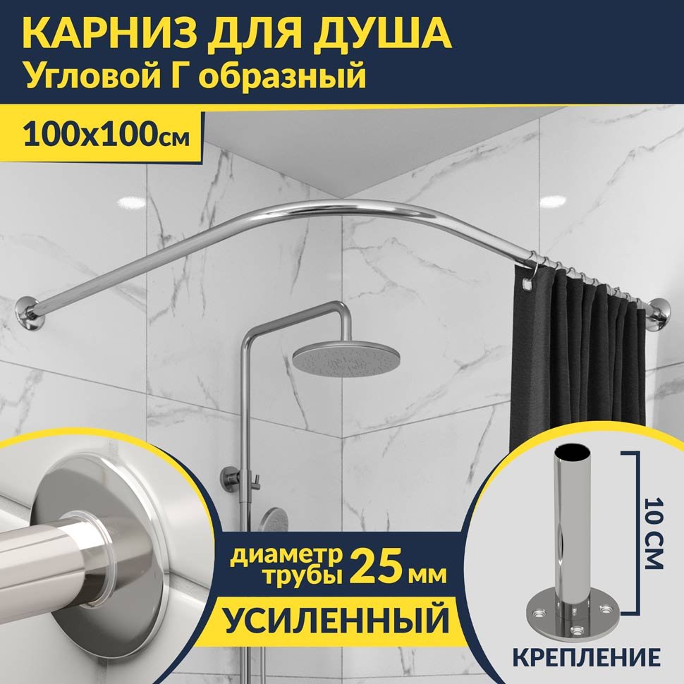 Карниз для душа Угловой Г образный 100х100 Усиленный 25 мм MrKARNIZ