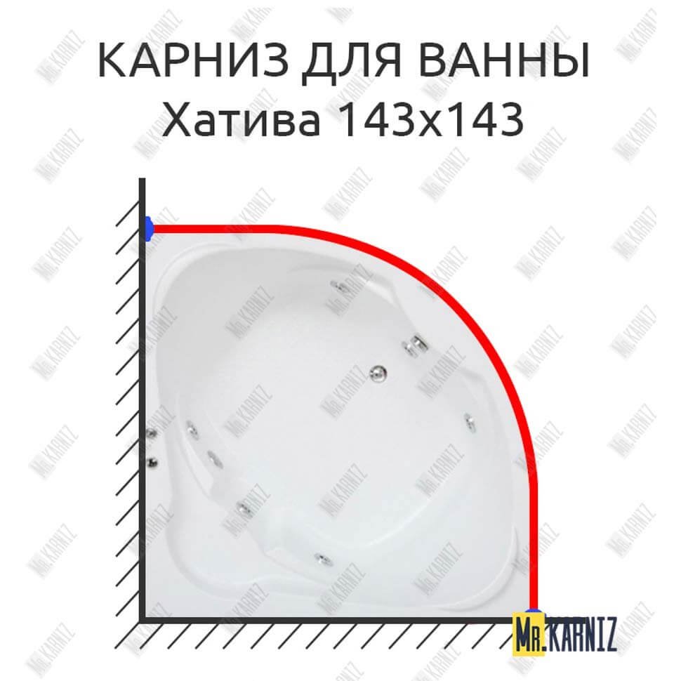 Карниз для ванны Bas Хатива 143х143 Усиленный 20 мм MrKARNIZ Карниз для ванны Bas Хатива 143х143 Усиленный 20 мм MrKARNIZ