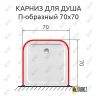 Карниз для душа П-образный 70х70 Усиленный 20 мм MrKARNIZ фото 2