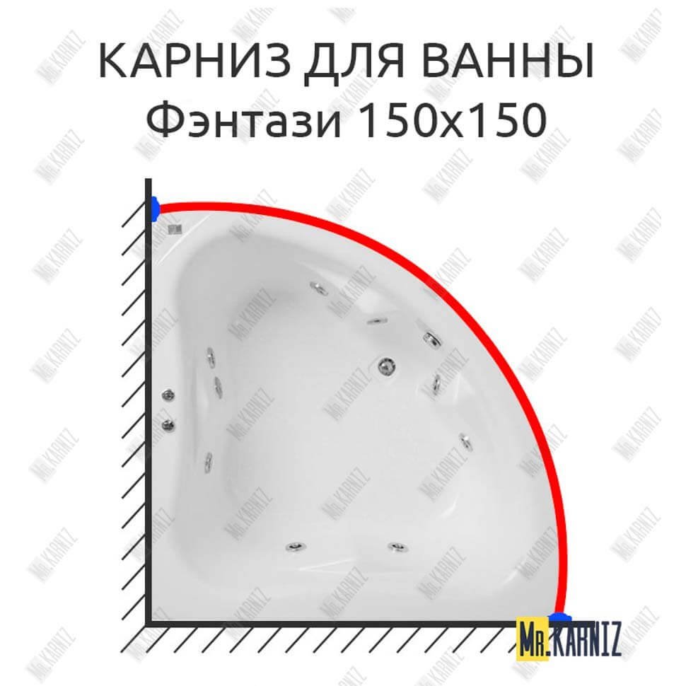 Карниз для ванны Bach Фэнтази 150х150 Усиленный 20 мм MrKARNIZ Карниз для ванны Bach Фэнтази 150х150 Усиленный 20 мм MrKARNIZ
