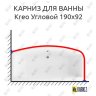 Карниз для ванны Excellent Kreo Угловой 190х92 Усиленный 20 мм MrKARNIZ фото 1