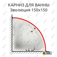 Карниз для ванны Aquatika Эволюция 150х150 Усиленный 25 мм MrKARNIZ