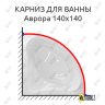 Карниз для ванны Эстет Аврора 140 Усиленный 20 мм MrKARNIZ фото 1
