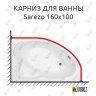 Карниз для ванны Aquanet Sarezo 160х100 Усиленный 20 мм MrKARNIZ фото 1