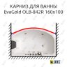 Карниз для ванны EvaGold OLB-842 передний борт 160х100 Усиленный 20 мм MrKARNIZ фото 1
