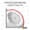 Карниз для ванны Gemy G9252 Усиленный 20 мм MrKARNIZ фото 1