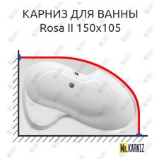 Карниз для ванны Ravak Rosa II 150х105 Усиленный 25 мм MrKARNIZ