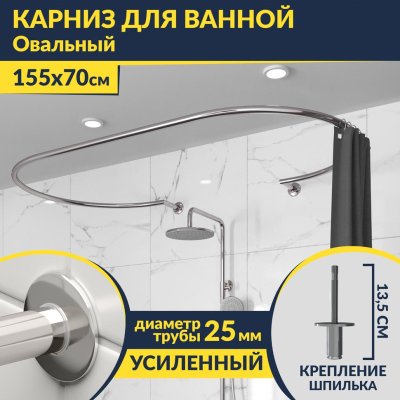 Карниз для ванны Овальный 155x70 с разрывом, крепление шпилька
