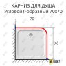 Карниз для душа Угловой Г образный 70х70 Усиленный 25 мм фото 2