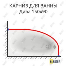 Карниз для ванны Aquatek Дива 150х90 Усиленный 20 мм MrKARNIZ