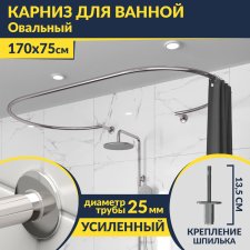 Карниз для ванны Овальный 170x75 с разрывом, крепление шпилька