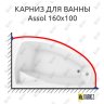 Карниз для ванны 1 MarKa Assol 160х100 Усиленный 20 мм MrKARNIZ фото 1