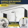 Карниз для ванны П-образный 160х80 Усиленный 25 мм MrKARNIZ фото 1