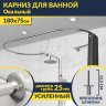 Карниз для ванны Овальный 180x75 с разрывом, крепление шпилька фото 1